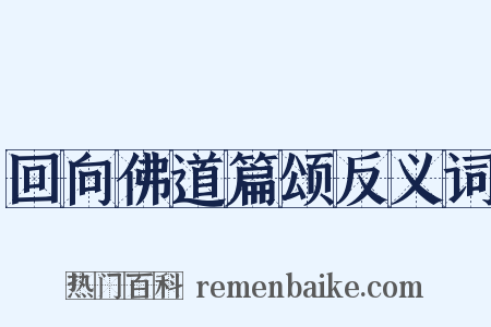 回向佛道篇颂反义词是什么意思的图片